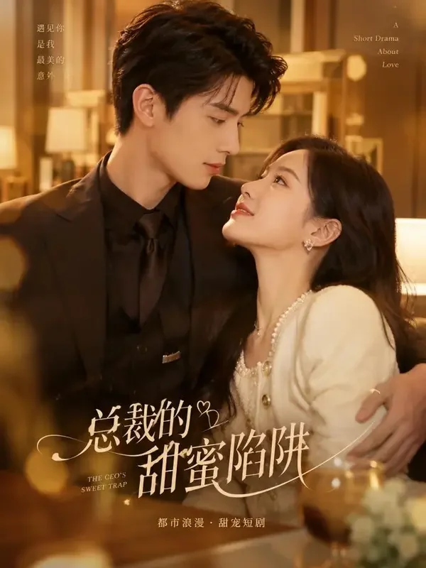 总裁的契约甜妻 - 黄果短剧官网短剧封面